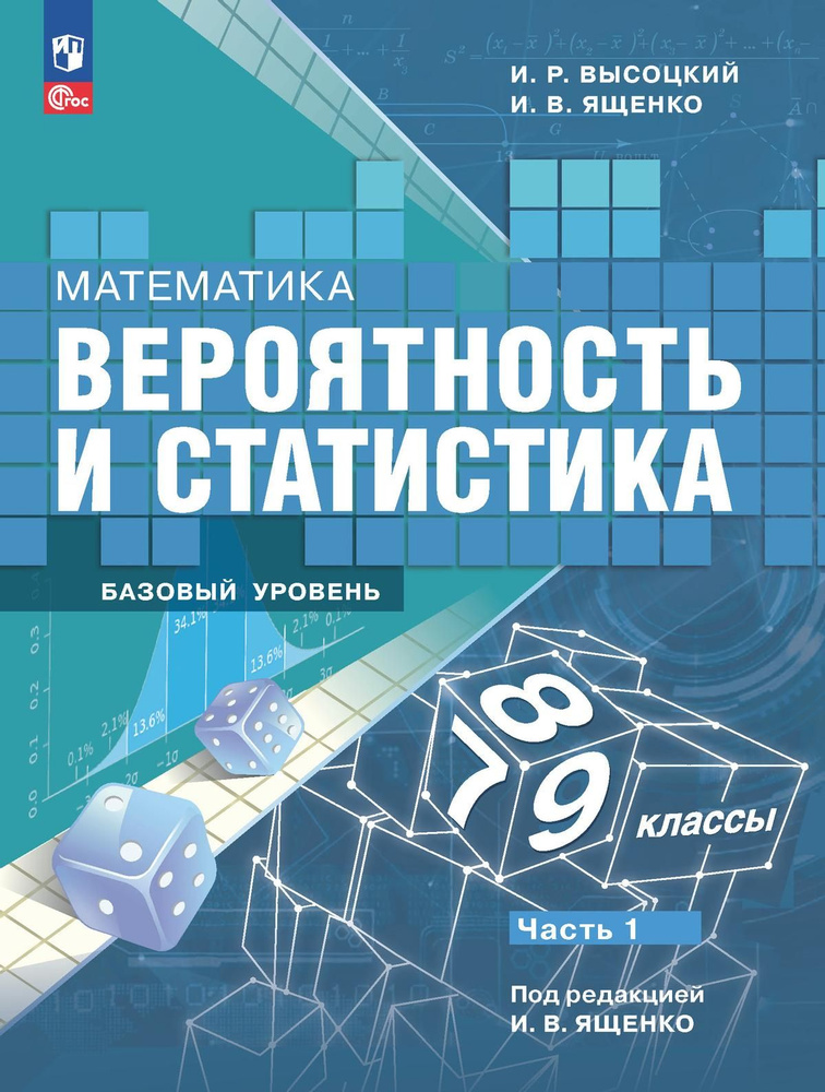 Математика. Вероятность и статистика. 7-9 классы. Базовый уровень. Учебник. В 2-ч. Часть 1 (ФП 2022) #1