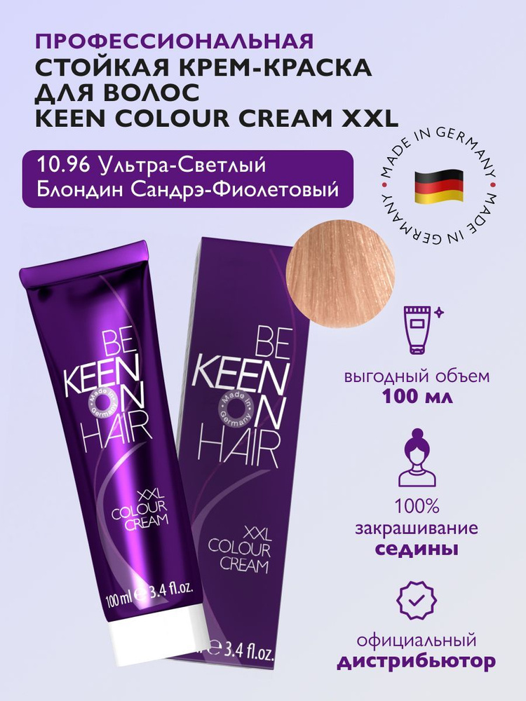 KEEN COLOUR CREAM Крем-краска для волос 10.96 Ультра-светлый блондин сандрэ-фиолетовый /Ultrahellblond #1