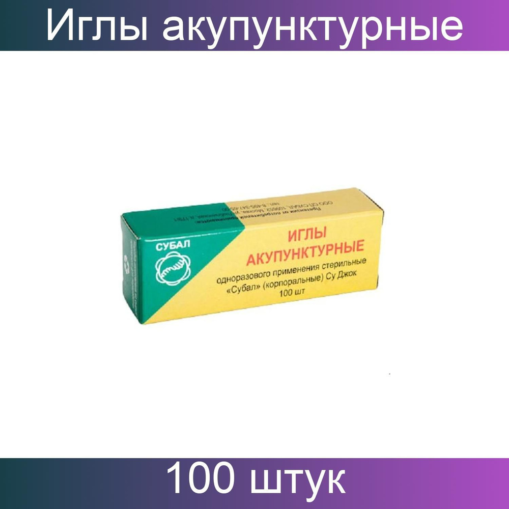 Субал Иглы акупунктурные стерильные одноразовые сталь без направителя 0,30х40мм, 100 штук.  #1