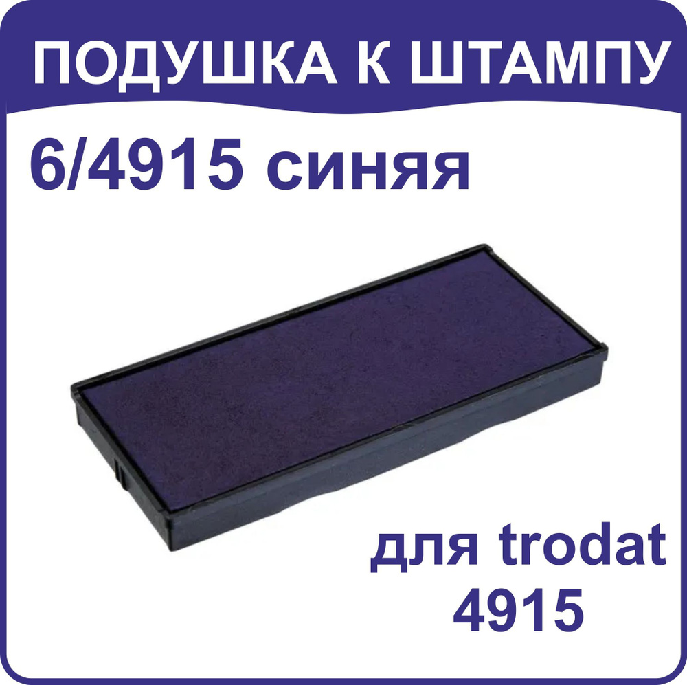 Штемпельная подушка Trodat 6/4915 синия, для 4915 #1