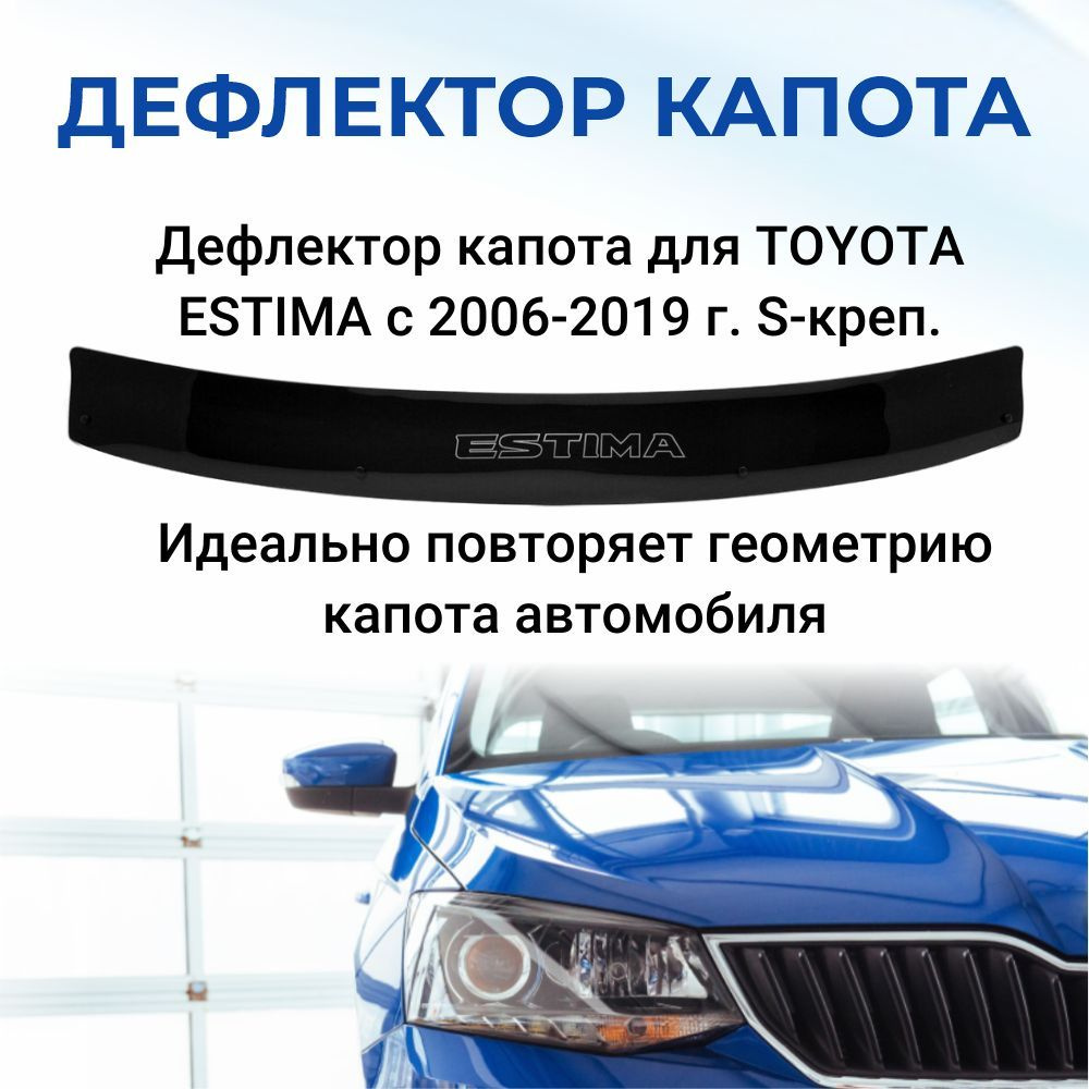 Дефлектор капота для TOYOTA ESTIMA c 2006-2019 г. S-креп. #1