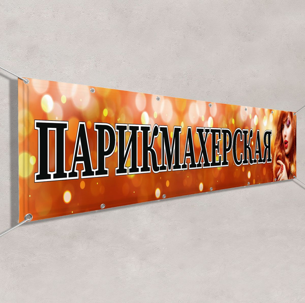 Баннер, рекламная вывеска "Парикмахерская" / 2x0.4 м. #1