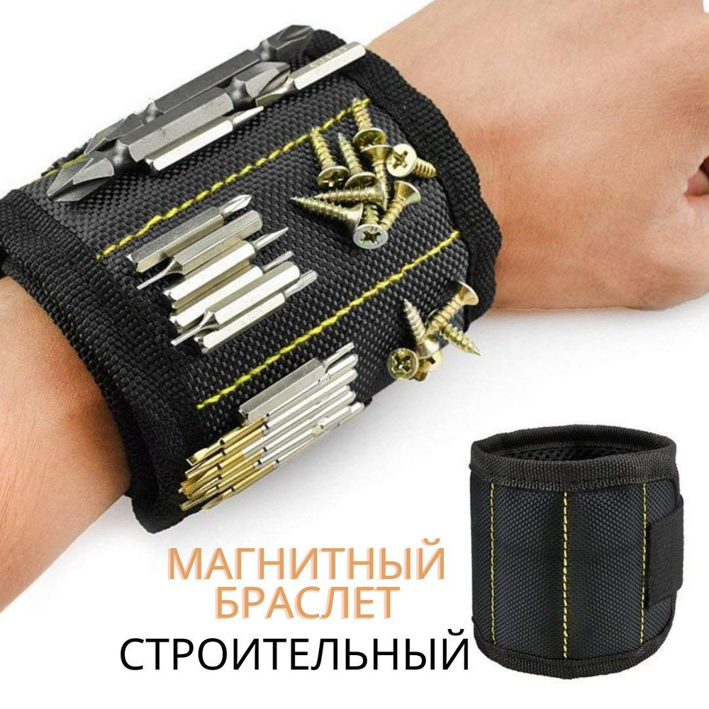 Магнитный браслет строительный, черный купить по низкой цене с ...