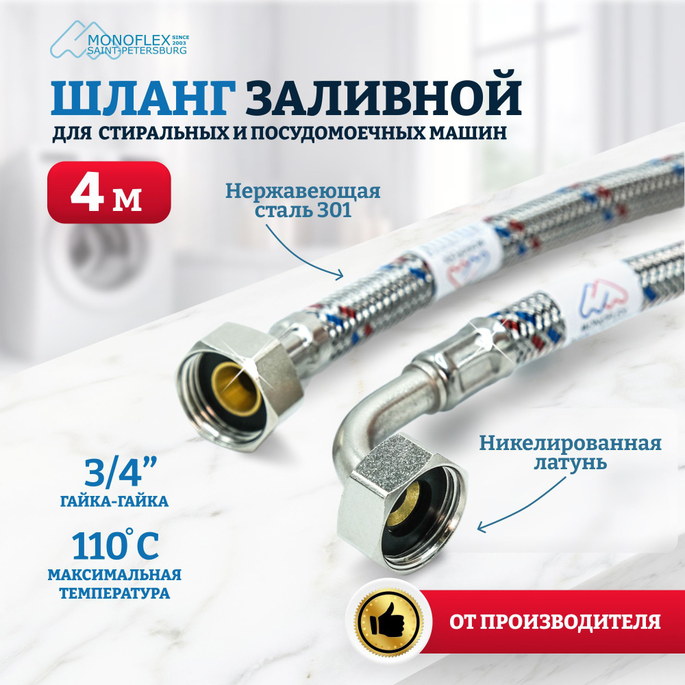 Шланг для стиральной машины заливной 4м (400см) MONOFLEX Stainless style SS, гайка 3/4", в металической #1