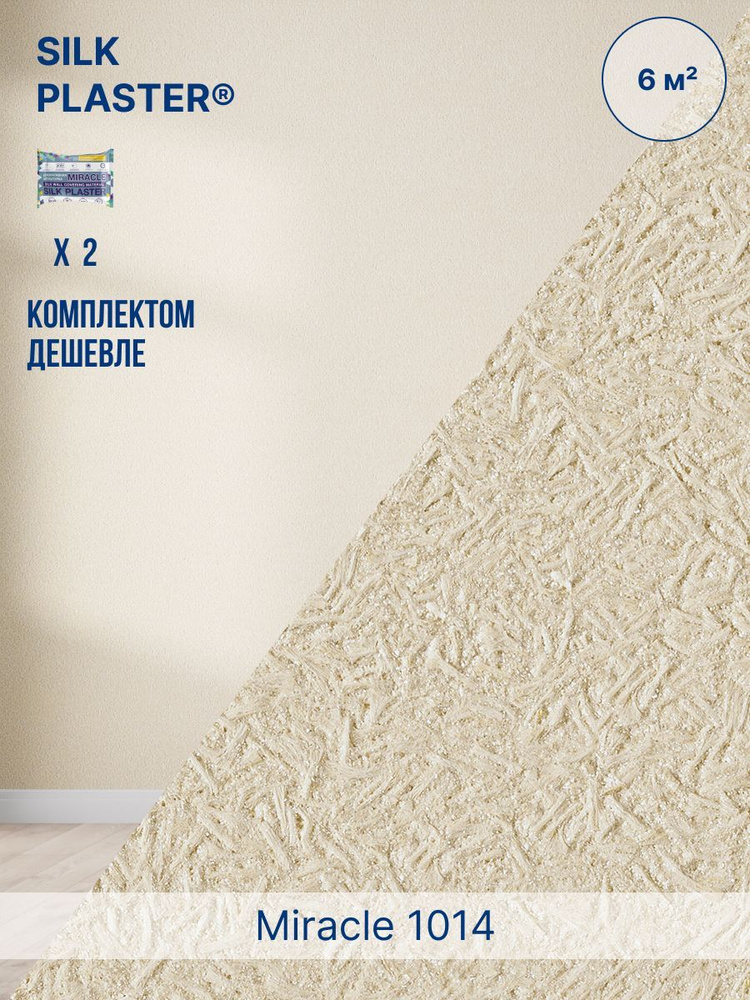 Жидкие обои Silk Plaster Миракл 1014 Бежевый/для стен/2 упаковки  #1