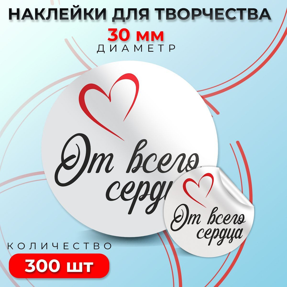 Наклейки "От всего сердца", диаметр 30 мм, 300 штук. #1