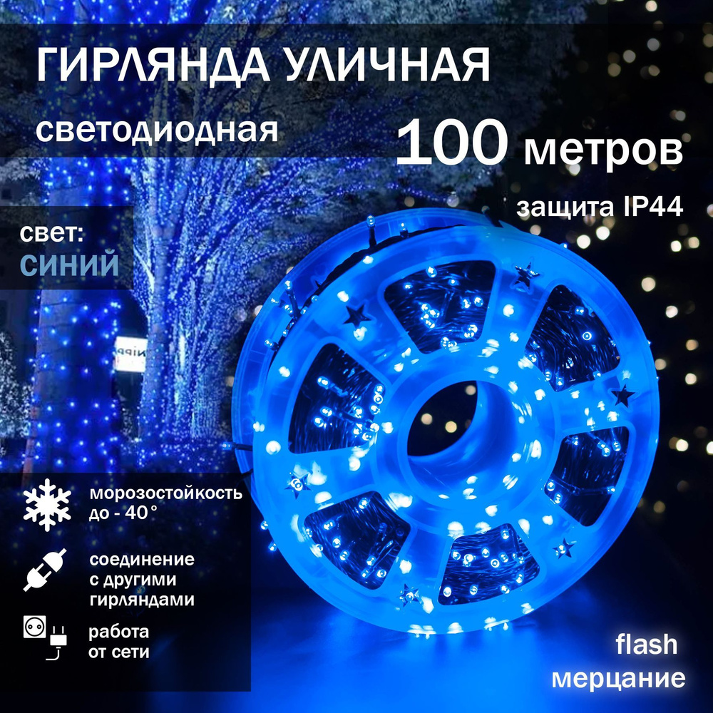 ZORI FISHING Электрогирлянда уличная Нить Светодиодная, 100 м, питание От сети 220В, 1 шт  #1