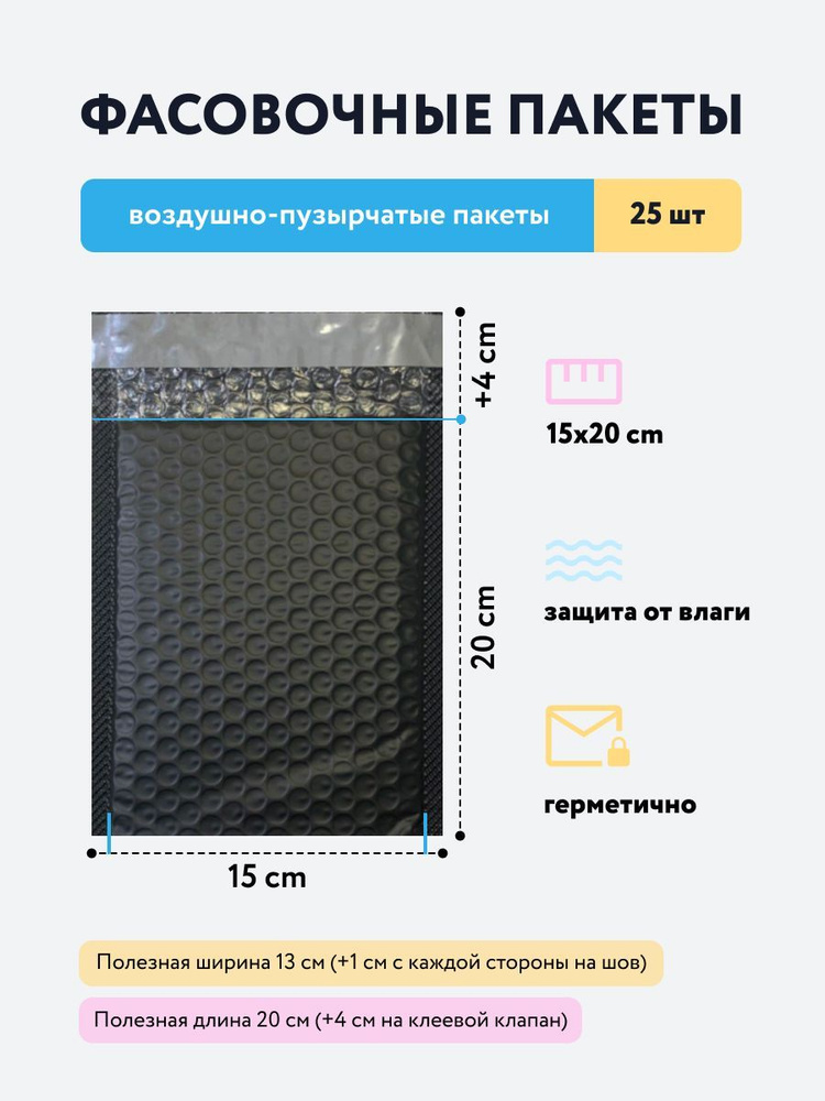 Пакет воздушно пузырчатый (конверт воздушно-пузырьковый) - 25 штук. Размер 15x20 см, цвет чёрный матовый #1