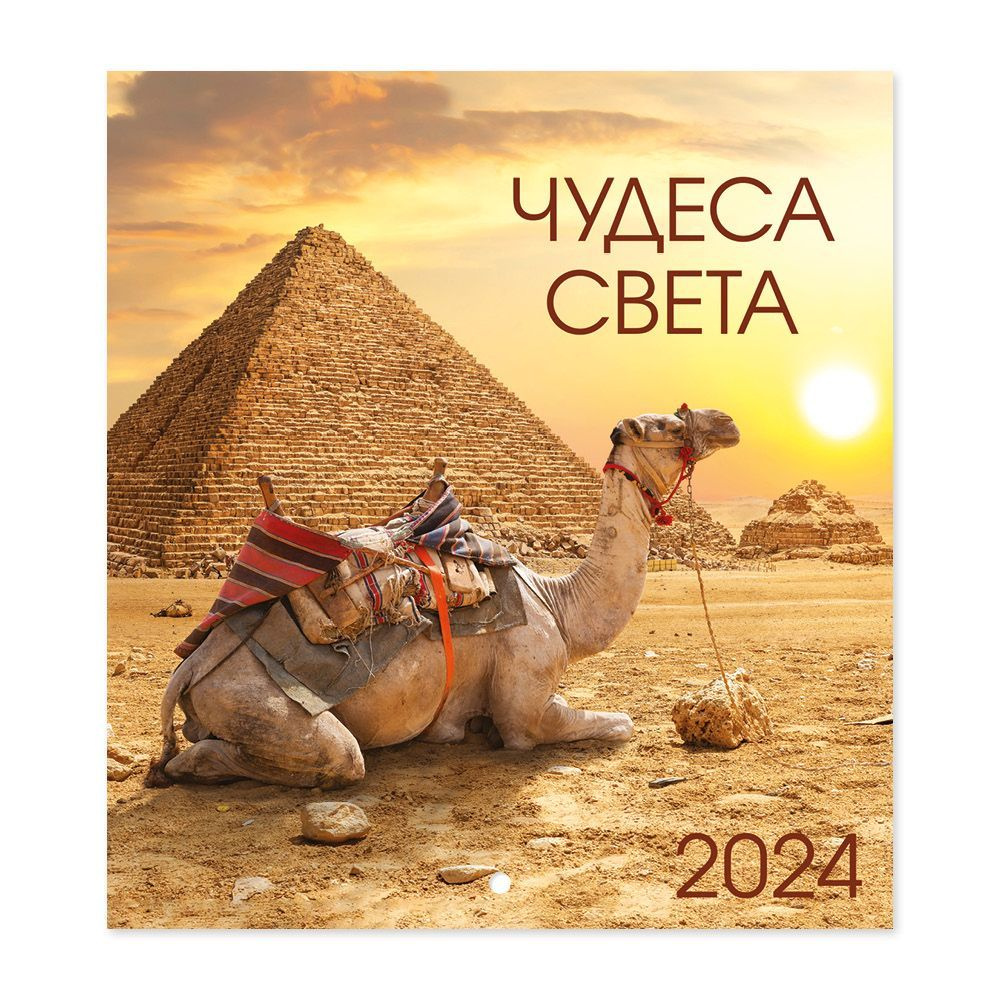 Календарь на 2024 год настенный перекидной "Чудеса Света"  #1