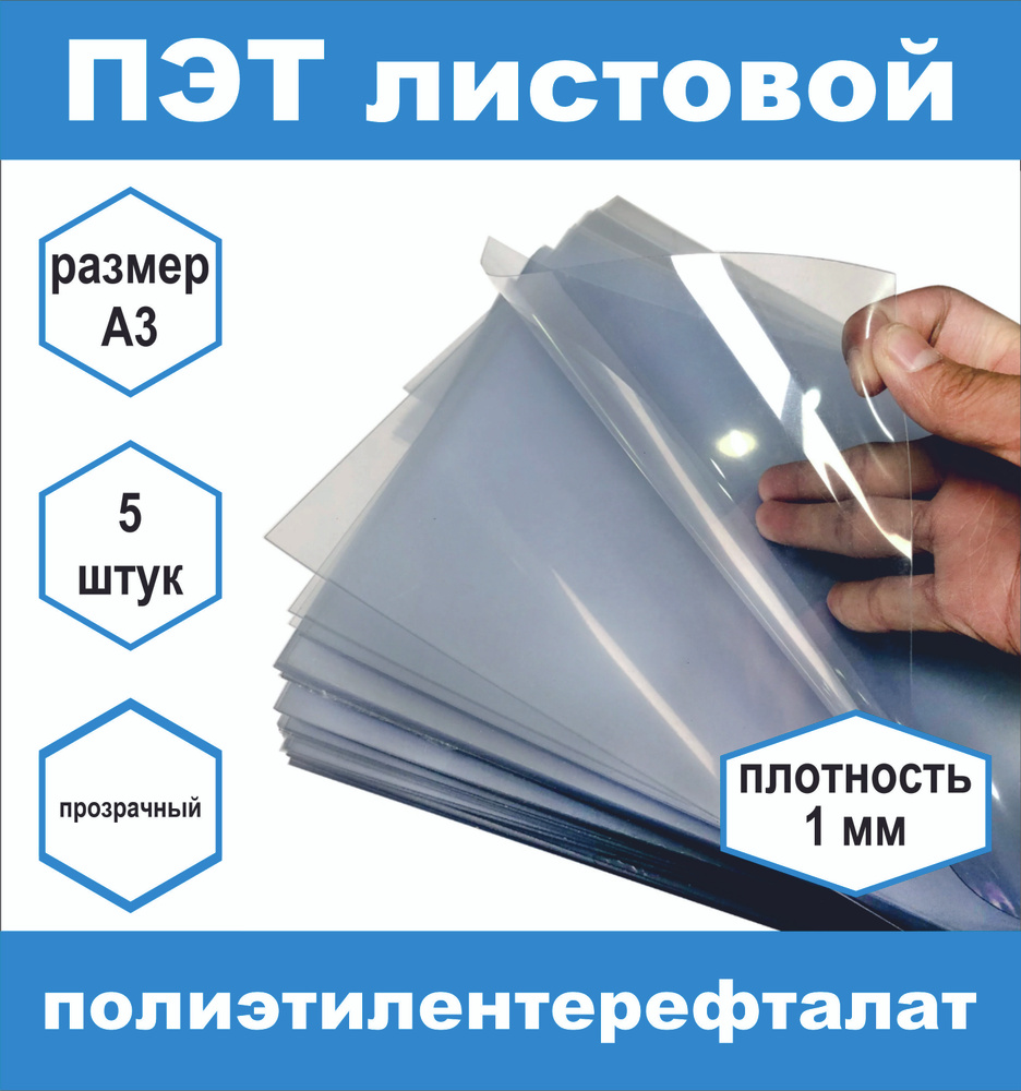 ПЭТ листовой прозрачный плотность 1 мм, размер А3, 5 шт #1