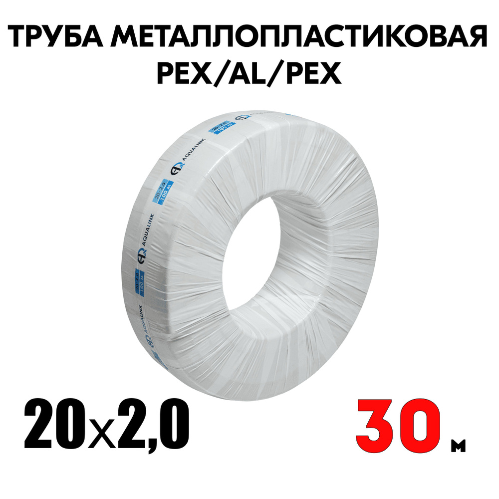 Труба металлопластиковая бесшовная AQUALINK PEX-AL-PEX 20x2,0 (белая) 30м  #1