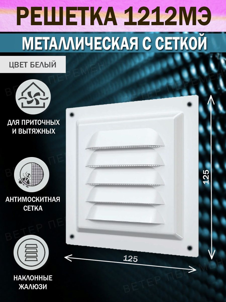 1212МЭ Решетка вентиляционная 125х125 мм, металлическая, с сеткой, белая  #1