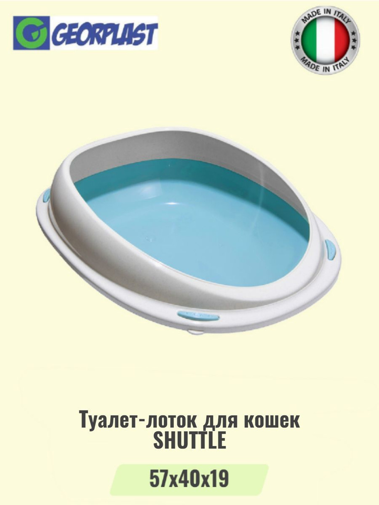 Туалет-лоток для кошек с бортом SHUTTLE большой,голубой #1