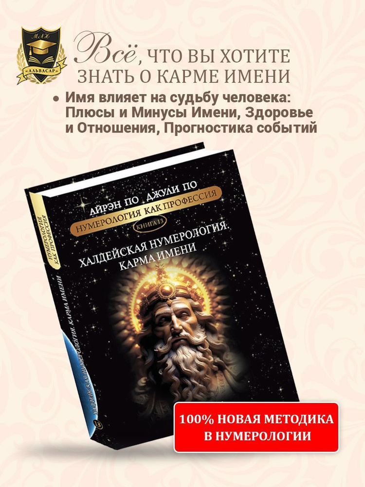 Нумерология "ХАЛДЕЙСКАЯ НУМЕРОЛОГИЯ. КАРМА ИМЕНИ" Айрэн По и Джули По, Альвасар  #1