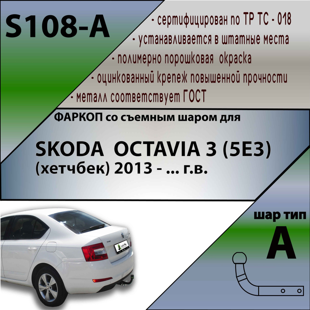 Фаркоп Лидер-Плюс SKODA OCTAVIA 3 (5E3) (хетчбек) 2013 - (паспорт + сертификат)  #1