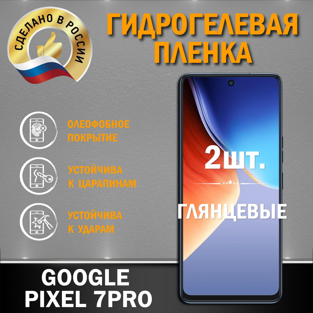 Защитная гидрогелевая пленка на экран GOOGLE PIXEL 7 PRO #1