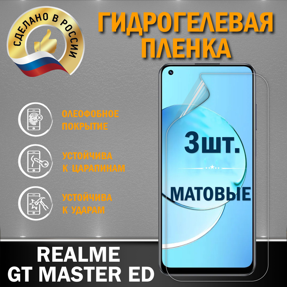 Защитная гидрогелевая пленка на экран REALME GT MASTER ED #1