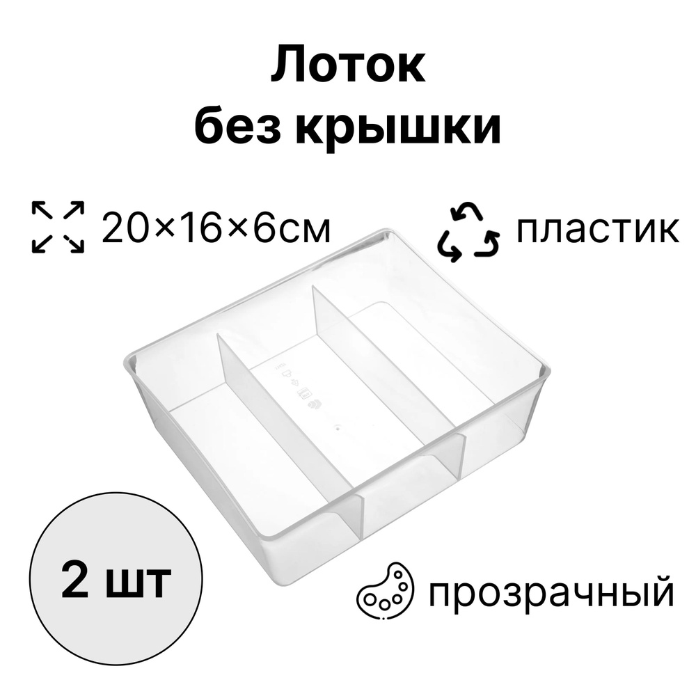 Лоток, 20x16x6 см, 2 штуки: позволяет оптимально организовать внутреннее пространство ящика для столовых #1