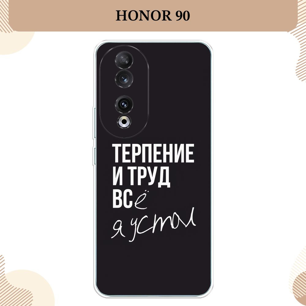 Силиконовый чехол на Honor 90 / Хонор 90, Терпение и труд - надпись  #1