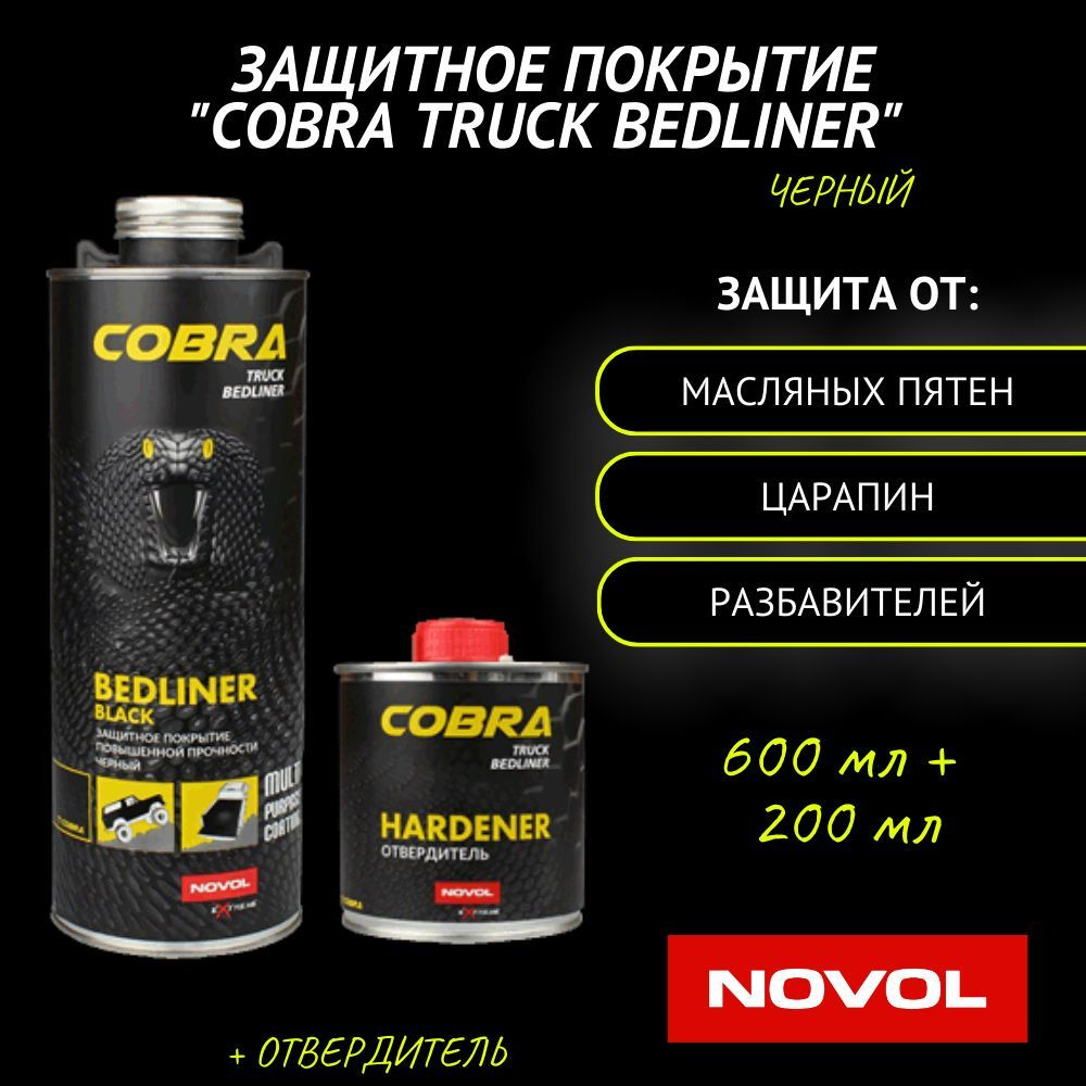 NOVOL Антигравий для авто COBRA Truck Bedliner, черный ,0.6л + отвердитель 0.2л  #1