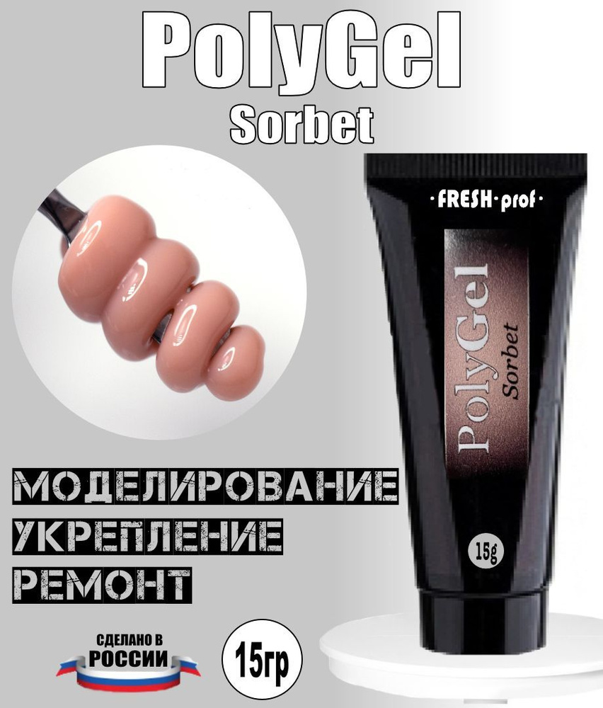 Полигель для наращивания ногтей 15гр PolyGel от Fresh Prof #1