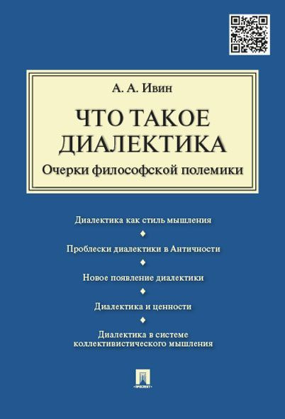 Что такое диалектика.Очерки философской полемики. | Ивин Александр Архипович  #1