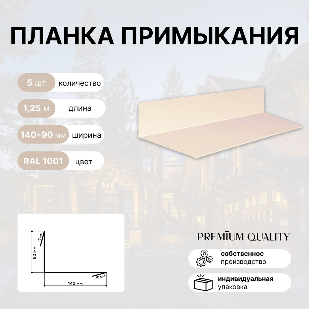 Планка примыкания 140х90х1250 мм 5шт Бежевый #1