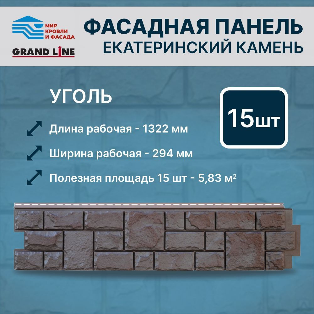 Фасадная панель Grand Line ЯФасад Екатерининский Камень уголь 15 панелей  #1