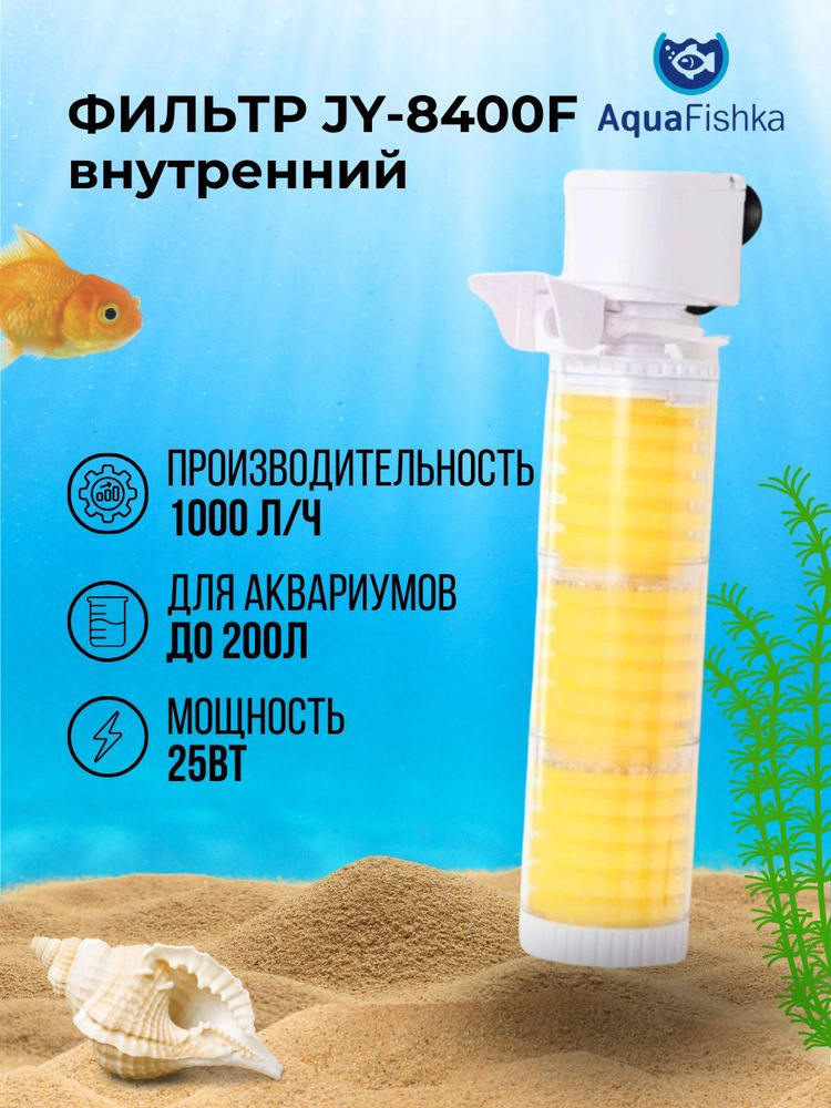 Фильтр внутренний для аквариума JINGYE JY-8400F, трехсекционный, 1000 л/ч, 25 Вт  #1