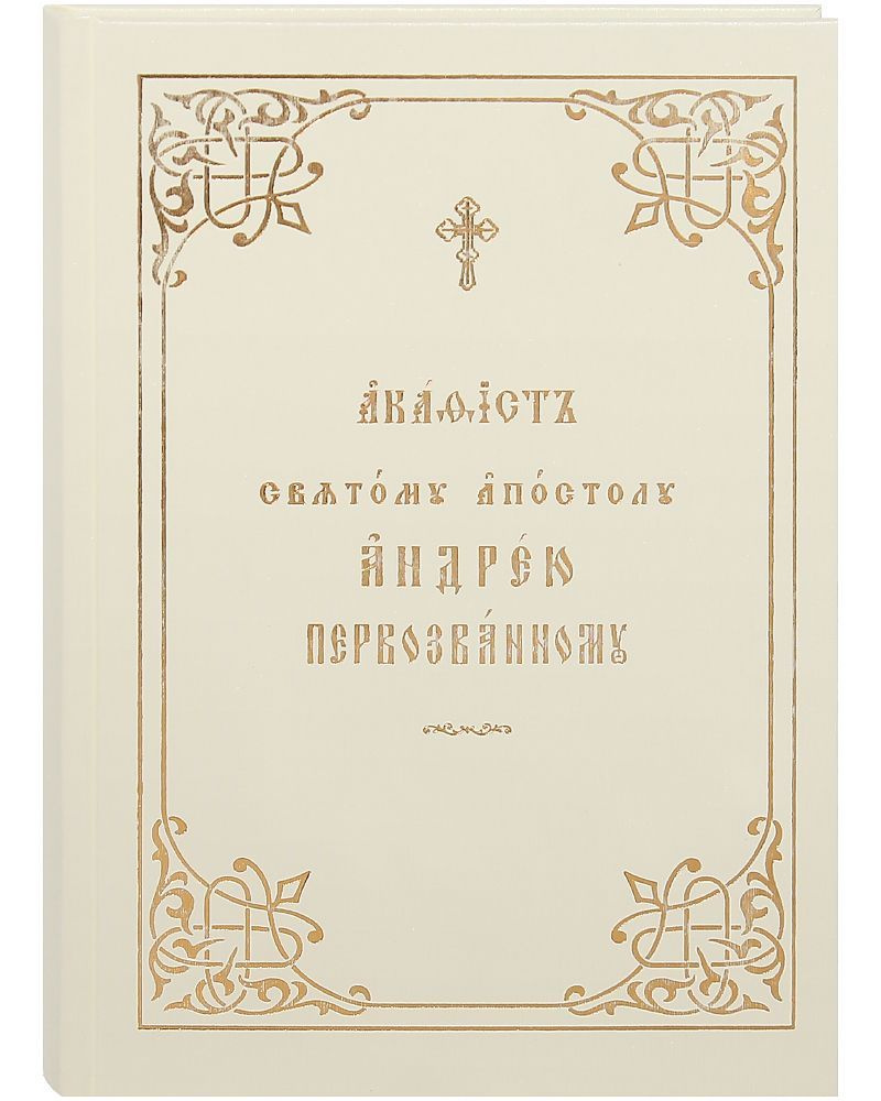 Акафист святому апостолу Андрею Первозванному. - купить с доставкой по ...