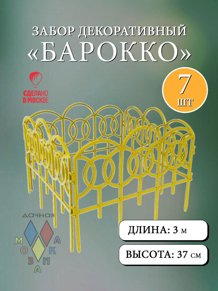 Заборчик декоративный "Барокко" желтый 44х37 (7секций) #1