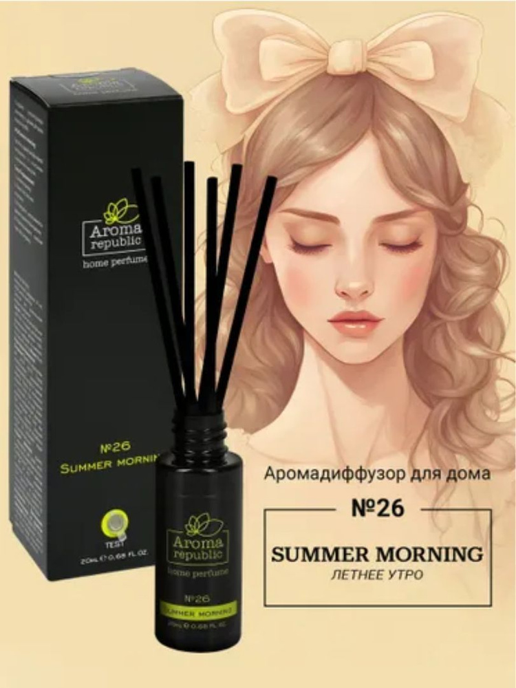 AROMA REPUBLIC Ароматический диффузор 20 мл, №26 Summer morning #1