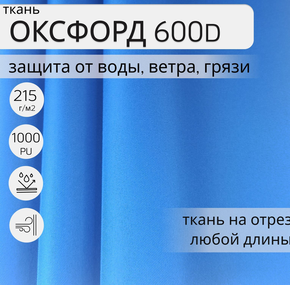 Ткань Оксфорд (oxford) 600d PU 1000 для шитья, 5м, водонепроницаемая, водоотталкивающая, цвет синий яркий, #1