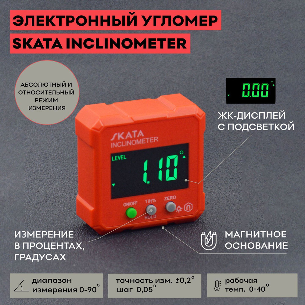 Угломер электронный SKATA Inclinometer #1