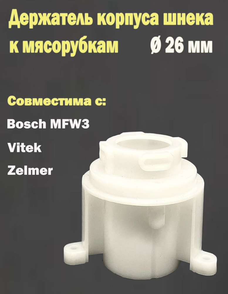 Держатель корпуса шнека к мясорубкам Bosch серии MFW3, Zelmer, Vitek  #1