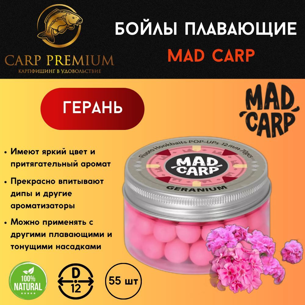 Карповые бойлы для рыбалки плавающие 12 мм Герань Mad Carp (Мэд Карп) - Fluoro Hookbaits Pop-Ups Amber #1