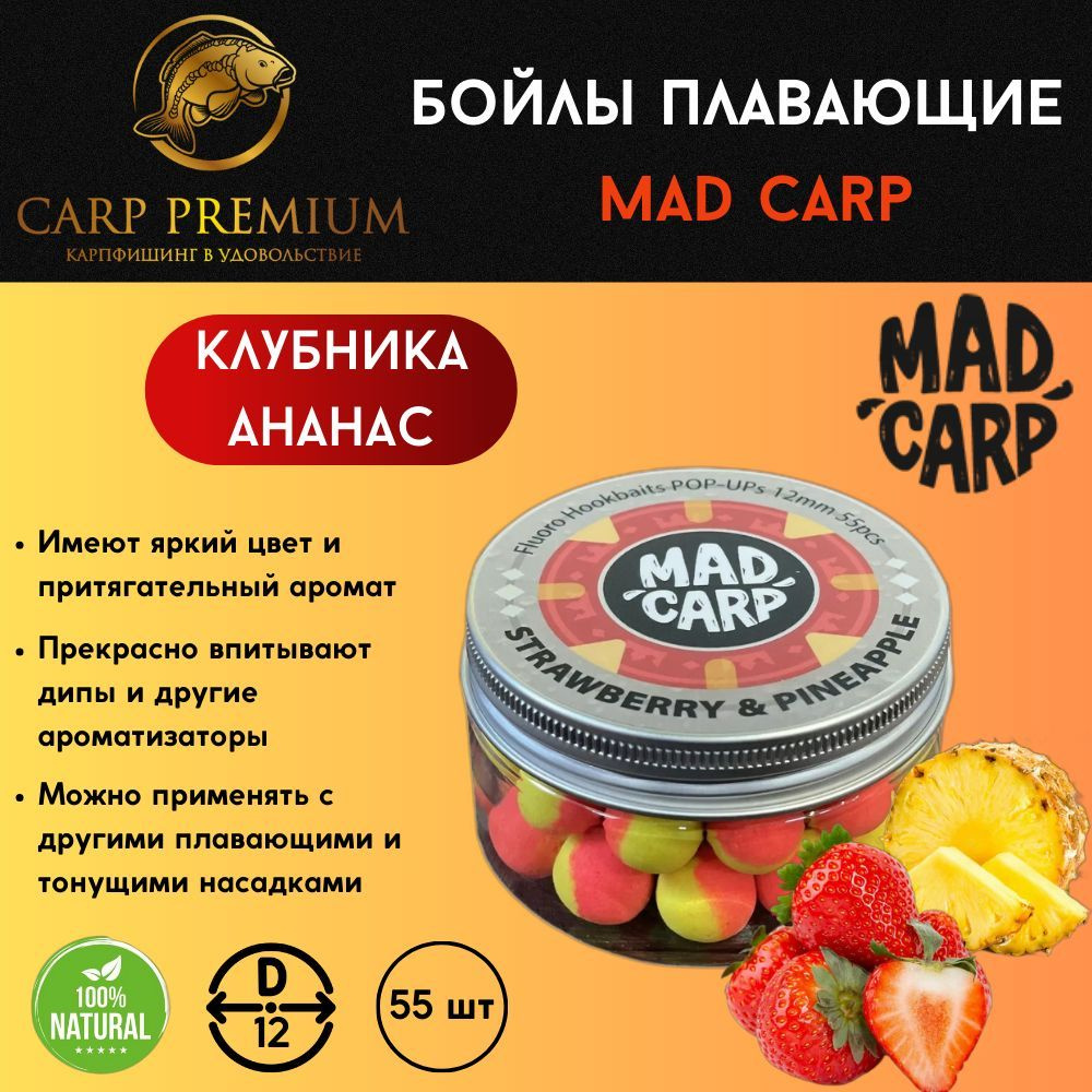 Карповые бойлы для рыбалки плавающие 12 мм Клубника и Ананас Mad Carp (Мэд Карп) - Fluoro Hookbaits Pop-Ups #1