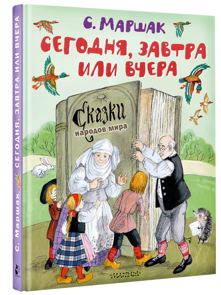 Сегодня, завтра или вчера. Сказки народов мира | Маршак Самуил Яковлевич  #1