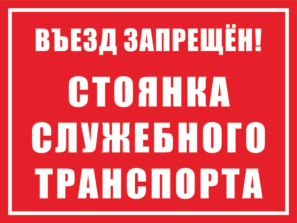 Табличка "Въезд запрещен! Стоянка служебного транспорта" А4 (30х21см)  #1