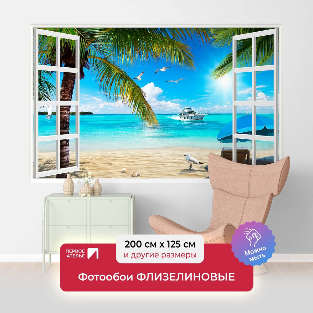 Фотообои на стену флизелиновые море ПЕРВОЕ АТЕЛЬЕ "Пляж с пальмами в открытом окне" 200х125 см (ШхВ), #1