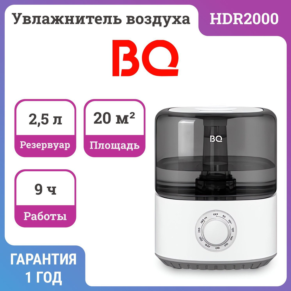 Увлажнитель воздуха BQ HDR2000 #1