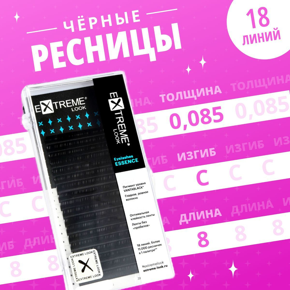 Extreme Look Ресницы для наращивания черные C / 0,085 / 8 мм ( 18 линий )/ Ресницы для наращивания черные #1