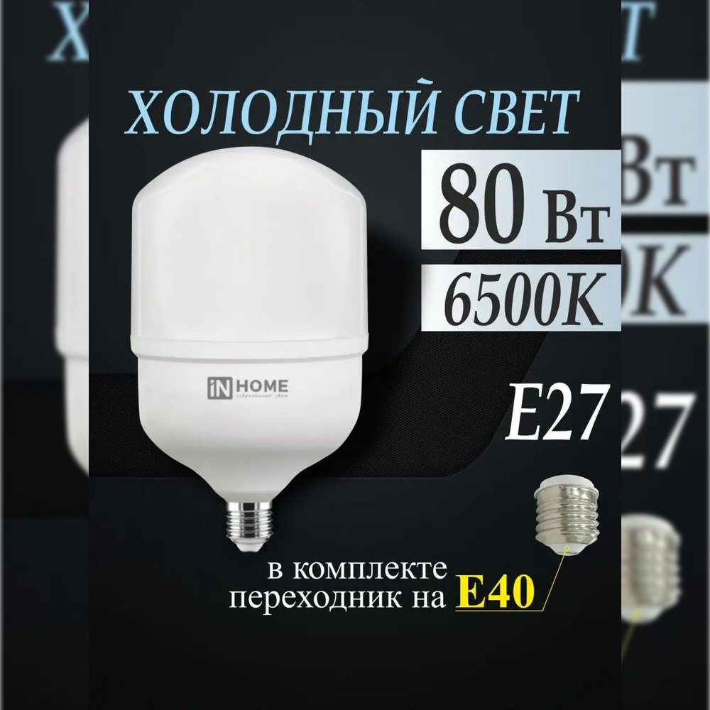 Лампа светодиодная LED-HP-PRO 80Вт 230В E27 с адаптером Е40 6500К 7600Лм IN HOME (высокомощная, производственная, #1