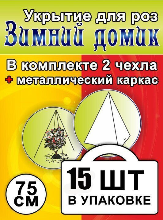 Укрытие для роз и туй с металлическим каркасом на зиму Зимний домик 75 см 70г/м2  #1