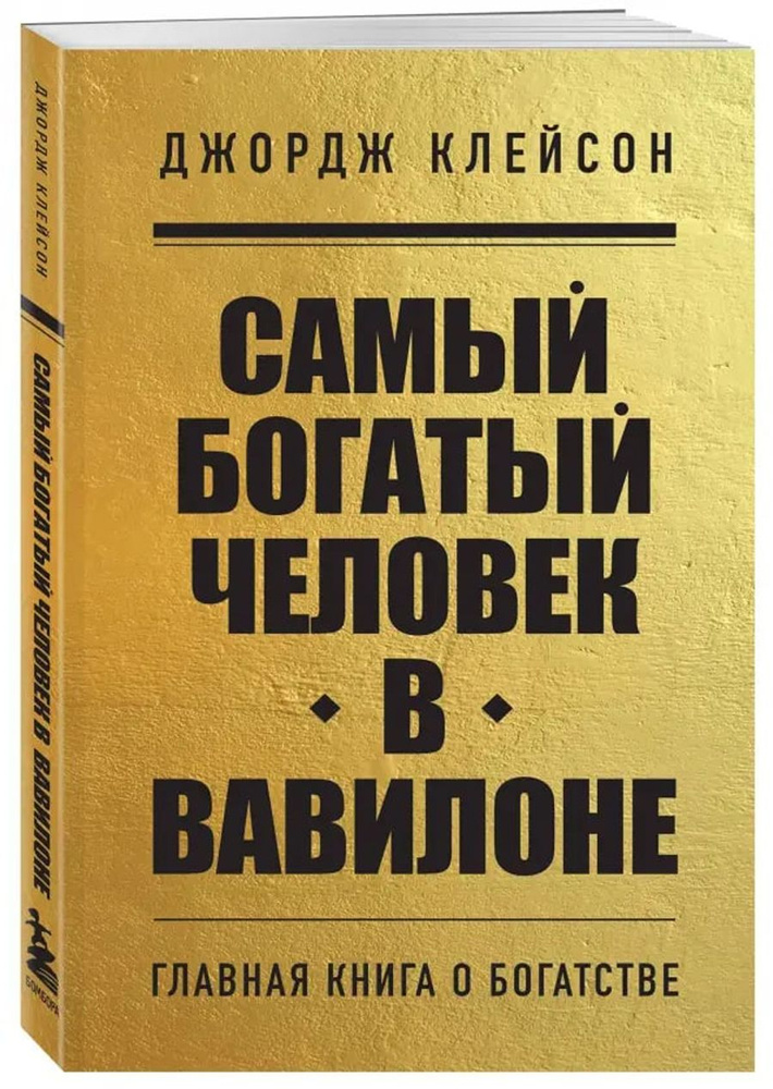 Самый богатый человек в Вавилоне | Клейсон Джордж Самюэль  #1