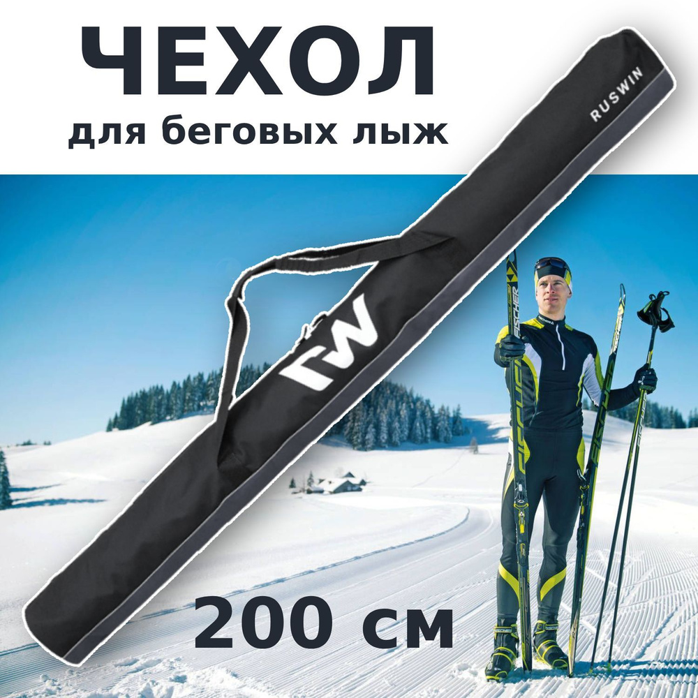 Чехол для беговых лыж "RW", черный/серый 200 см #1