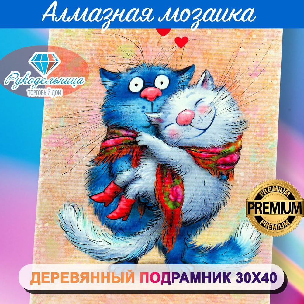 Алмазная мозаика на подрамнике Влюбленные коты. Картина стразами 30 на 40 - сладкая парочка  #1