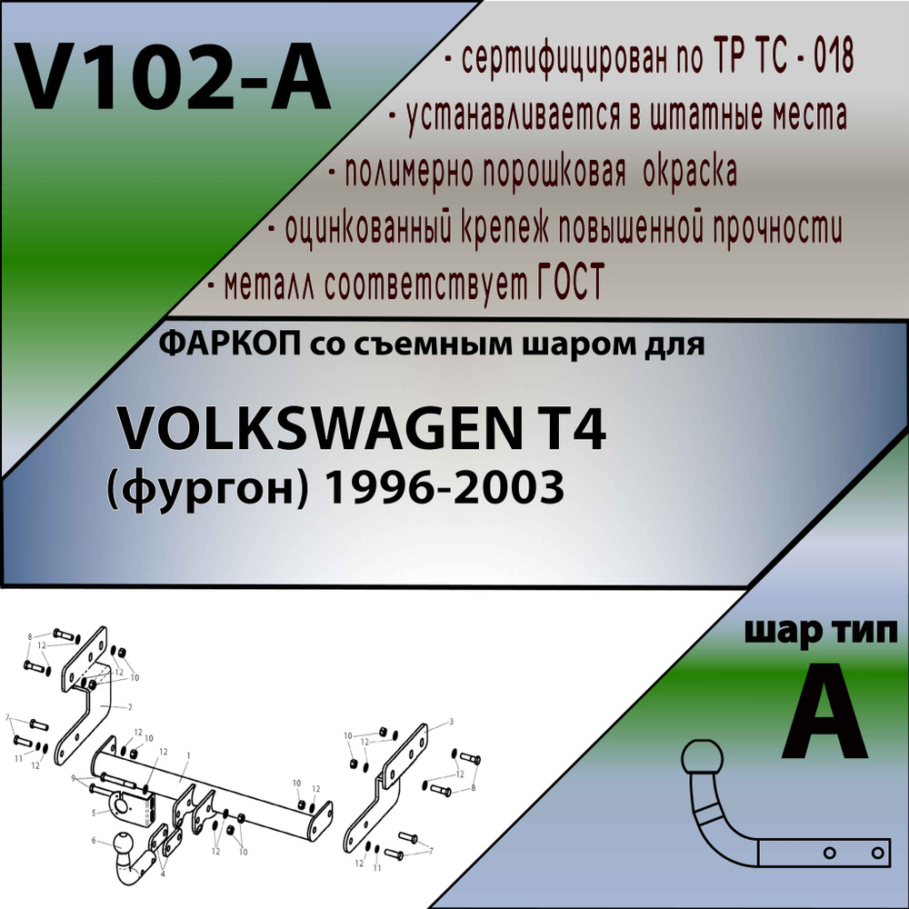 Фаркоп Лидер-Плюс V102-A для Volkswagen Transporter T4 (сертификат + паспорт)  #1