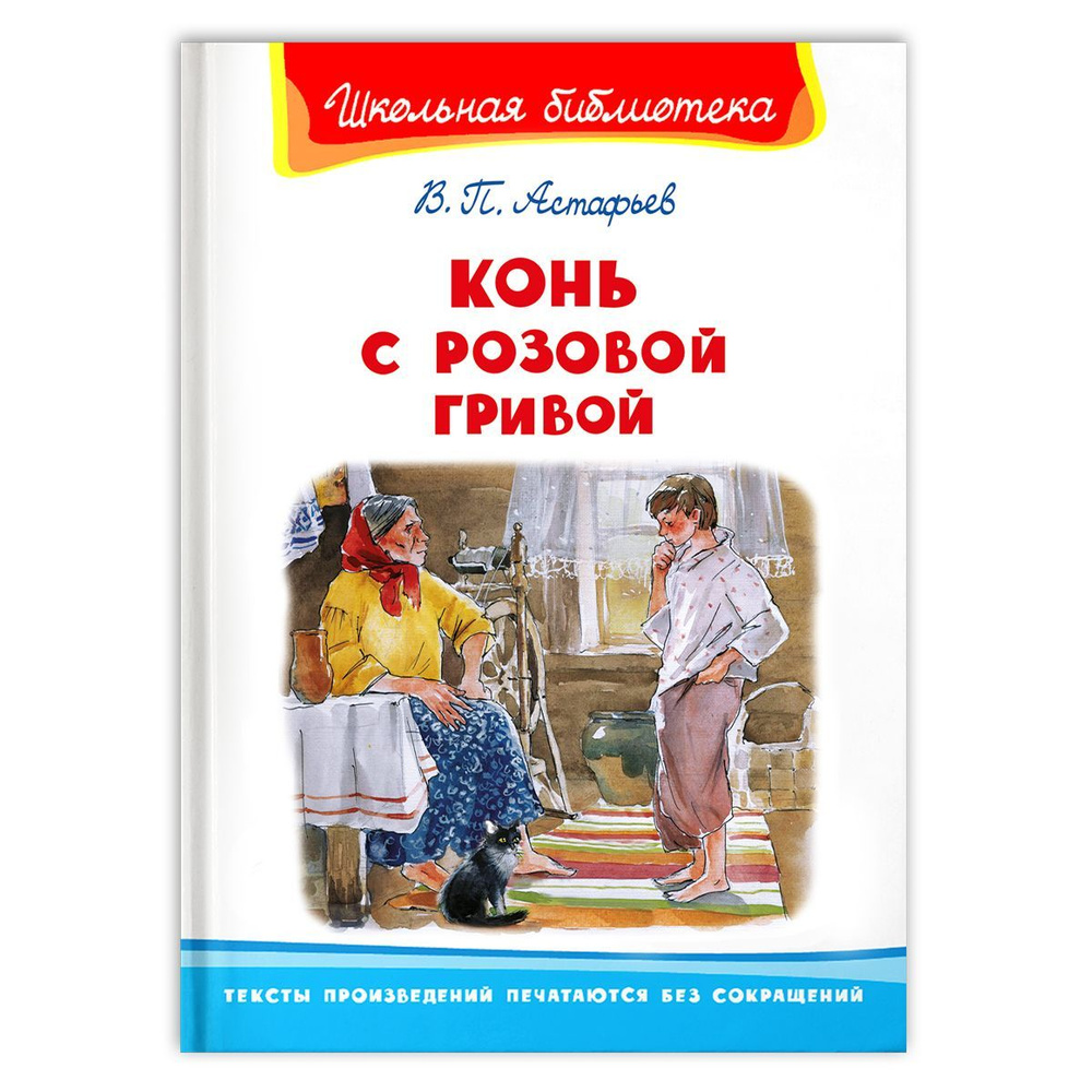 Вопросы и ответы о Внеклассное чтение. Виктор Астафьев Конь с розовой гривой.  Издательство Омега. Книга для детей, развитие мальчиков и девочек |  Астафьев В. – OZON