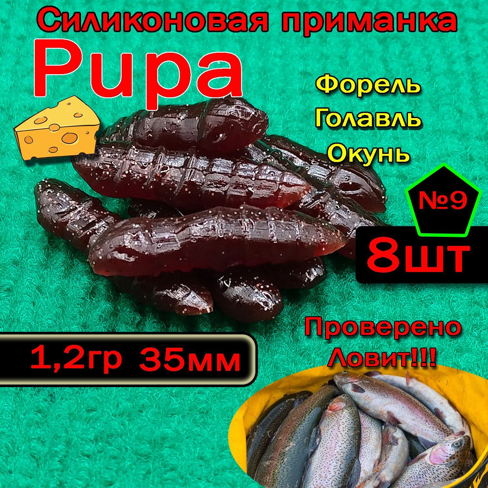 Приманка на форель Star fish PUPA #1